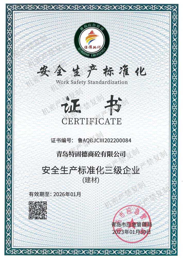 安全生產(chǎn)標(biāo)準化證書