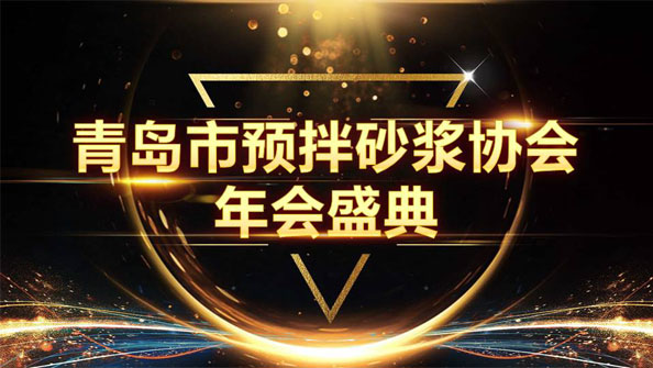 特固德新型建材斬獲8項(xiàng)殊榮，閃耀市預(yù)拌砂漿協(xié)會(huì)年度頒獎(jiǎng)盛典